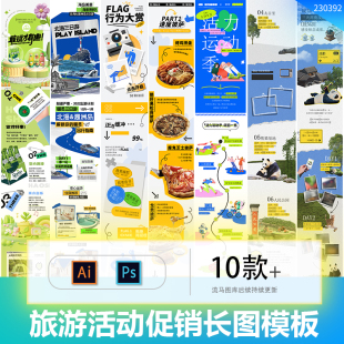 创意时尚旅游店铺美食活动促销优惠信息长图排版PSD设计素材模板