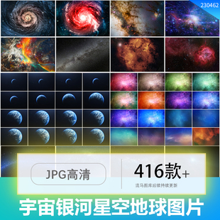 416张宇宙星空银河系超星系星云太空地球高清背景图片JPG设计素材