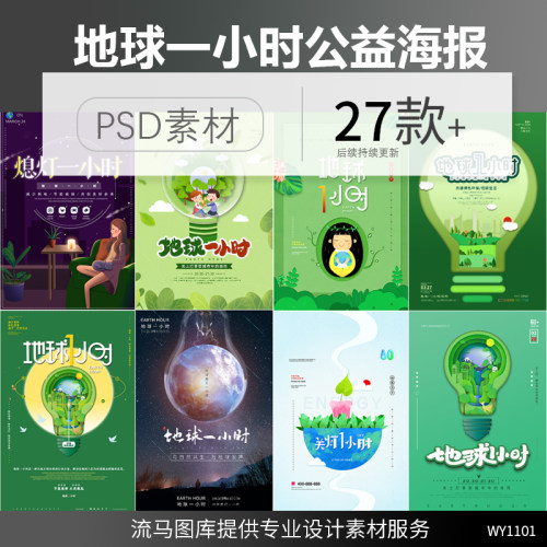 创意地球一小时节能减排绿色出行环保公益宣传海报PSD素材模板