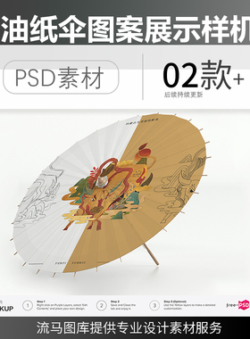 高端中国风古典油纸伞木质折伞设计vi文创展示样机PSD素材模板