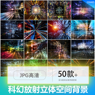 50款创意时尚科技科幻梦幻渐变放射立体空间高清背景jpg设计素材