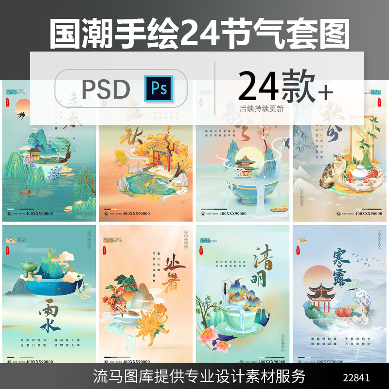 整套中国风国潮手绘大气二十四节气宣传海报套图PSD设计素材模板