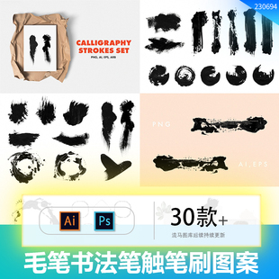 国风书法毛笔笔触PS笔刷手绘图案纹理元素AI矢量PNG免扣设计素材