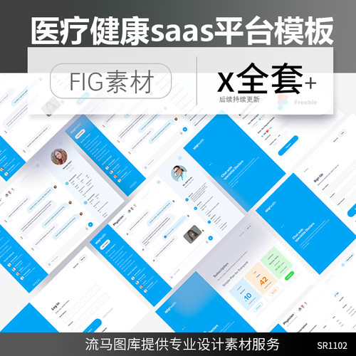 SR1102流马图库素材医疗健康saas平台模板 .fig素材下载