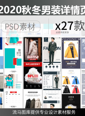 2020电商淘宝秋冬男装时尚羽绒服卫衣外套详情页PSD设计素材模板