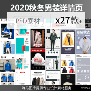 2020电商淘宝秋冬男装 羽绒服卫衣外套详情页PSD设计素材模板 时尚