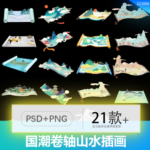 中国风国潮中式卷轴画卷山水风景手绘海报插画PSD设计素材PNG免扣