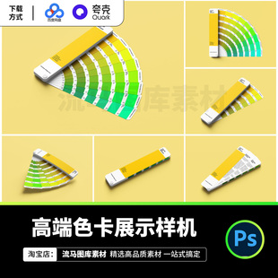 6款高端色卡颜色对照表色样展示效果图PSD智能样机设计素材模板