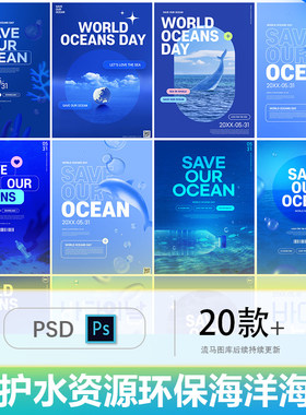 蓝色简约保护水资源节约用水海洋生物环保海报PSD设计素材模板