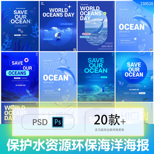 蓝色简约保护水资源节约用水海洋生物环保海报PSD设计素材模板