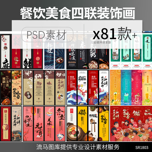 餐饮美食饭店餐厅饭馆四联装饰画中国风国潮手绘海报PSD素材模板