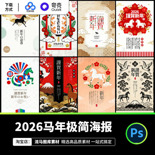 2026马年极简海报日式新年春节国风贺卡海报插画PSD设计素材模板