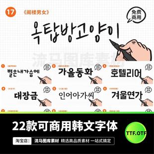 22款创意手写时尚可商用韩文字体PS字体包AI系统字体库支持winmac