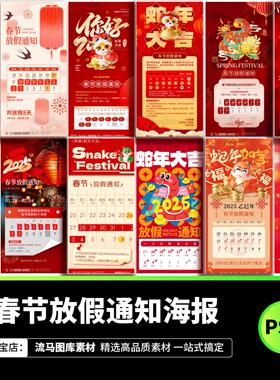 2025蛇年红色喜庆春节学校企业公司新年放假通知海报模板psd素材