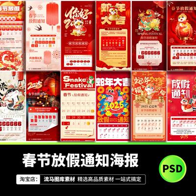 2025蛇年红色喜庆春节学校企业公司新年放假通知海报模板psd素材