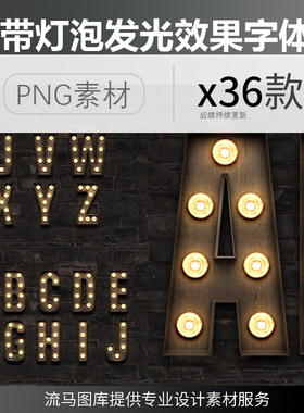 欧式复古年代感带灯泡发光效果英文数字字母字体设计图形PNG素材