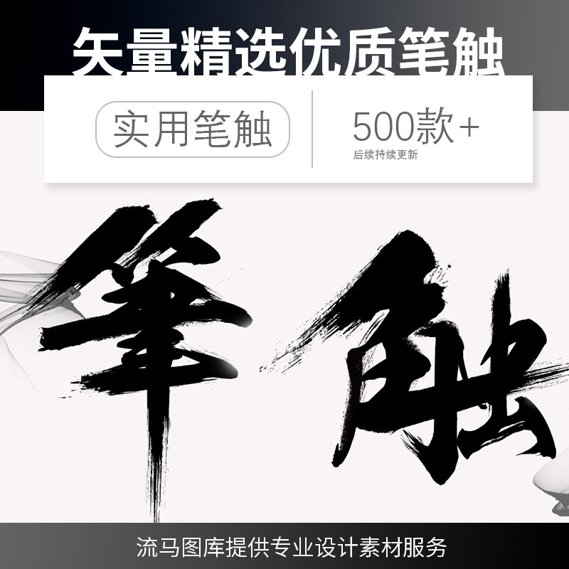 lmtk毛笔字体ps笔触设计矢量素材溅墨笔画水墨书法中国风墨迹笔刷