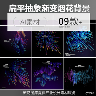创意科技扁平化抽象渐变烟花粒子线条音频几何图形背景AI矢量素材