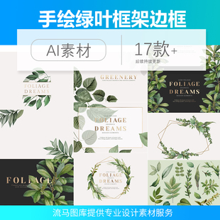 手绘绿叶框架边框邀请卡海报模板排版写实装饰插画VI矢量设计素材