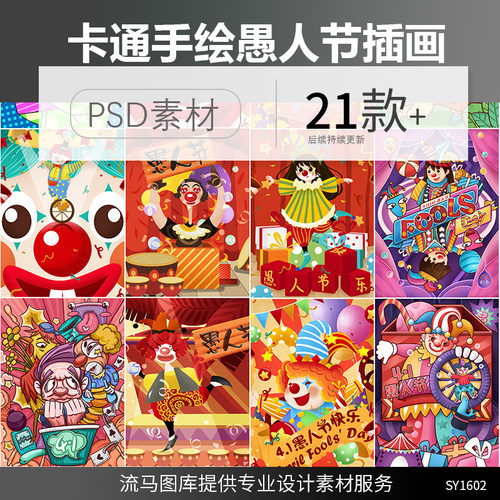 创意卡通手绘4月1日愚人节可爱小丑恶搞涂鸦整蛊海报插画PSD素材