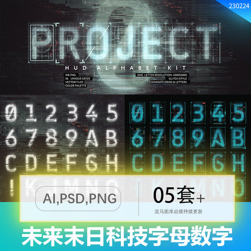 故障风末日未来科技感科幻HUD字母数字套件PNG免扣PSD AI矢量素材