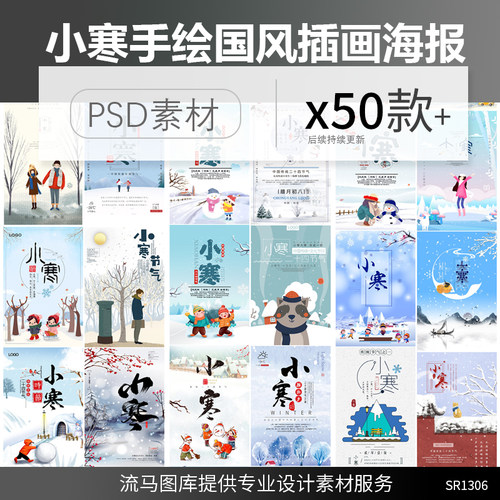 中国传统节日二十四节气小寒卡通手绘山水儿童活海报PSD素材模板