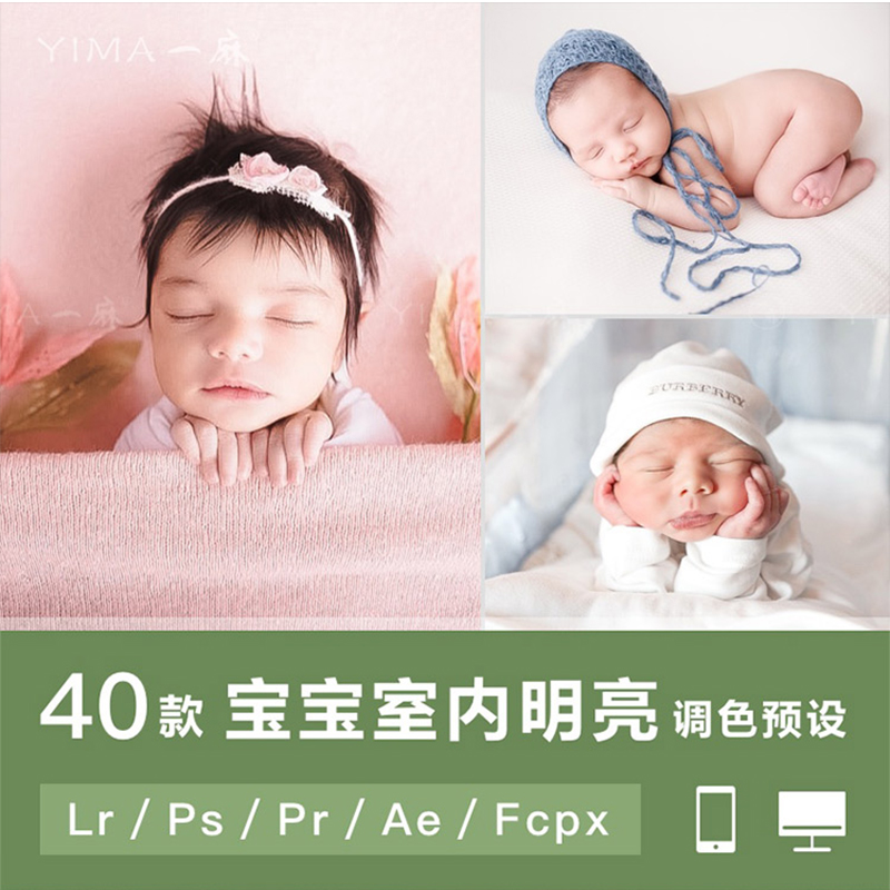 LR预设PS新生婴儿宝宝儿童室内拍摄PR达芬奇FCPX手机滤镜LUT调色