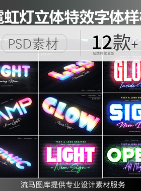 创意立体3D霓虹灯彩色发光特效字体PSD智能图层样式设计素材模板