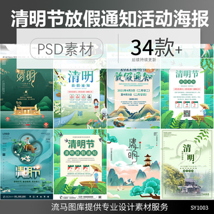 2021清明节简约小清新山水国风水墨放假通知活动海报PSD素材模板
