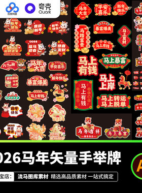 2026马年新年春节活动卡通趣味手举牌KT装饰元素AI矢量设计素材