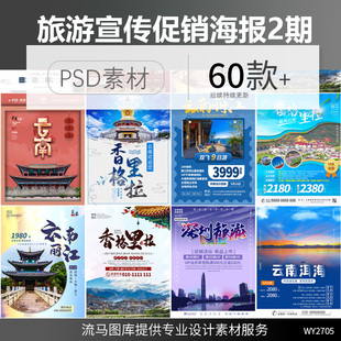 创意旅行社云南丽江拉萨重庆旅游景点宣传促销海报PSD素材模板