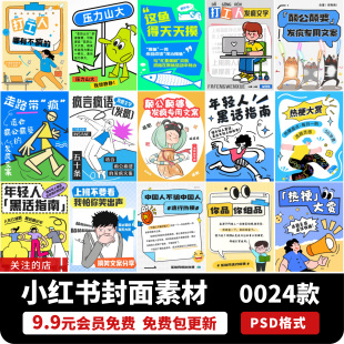 小红书社交媒体话题搞怪竖版宣传封面海报PSD源文件设计素材模板