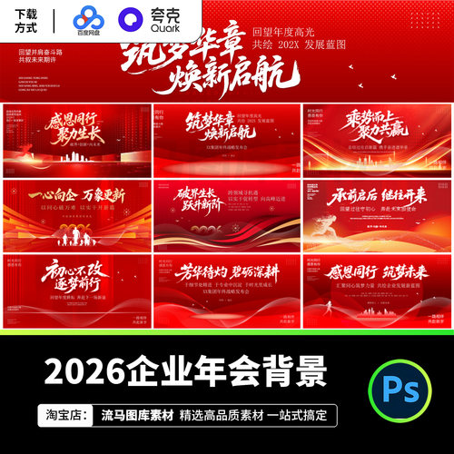 2026乘风破浪新年公司企业科技峰会KV视觉盛典背景展板PS素材模板