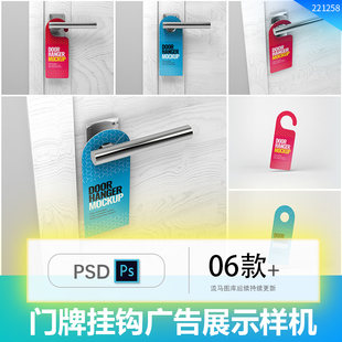 酒店房门挂牌门把手挂钩广告牌提案展示智能贴图PSD样机设计素材