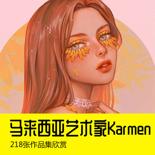 马来西亚艺术家Karmen人物炫彩插画插画电子手绘图集临摹素材推荐