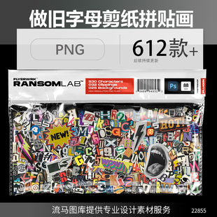 酸性潮流复古做旧剪纸拼贴画剪报字母数字符号PNG免抠设计素材ps