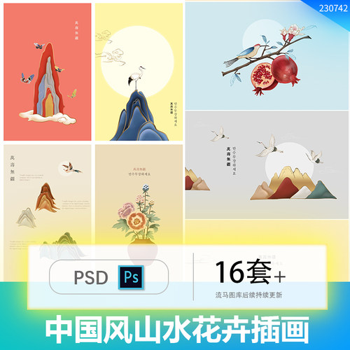 创意时尚中国风中式山水花卉牡丹菊花鸟蝴蝶树木插画psd设计素材