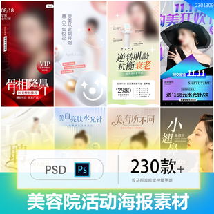 创意医美整容女性保皮肤养护肤活动促销宣传海报PSD设计素材模板