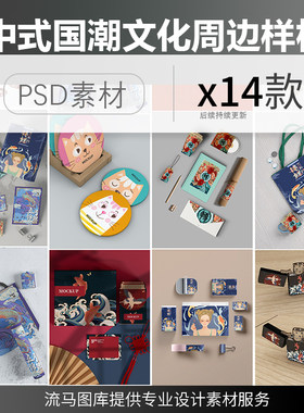 中式国潮风格时尚文创周边包装手提袋设计VI展示样机PSD素材模板