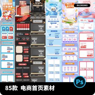 电商淘宝天猫双十一购物狂欢节预售首页装修模板PSD设计素材模板