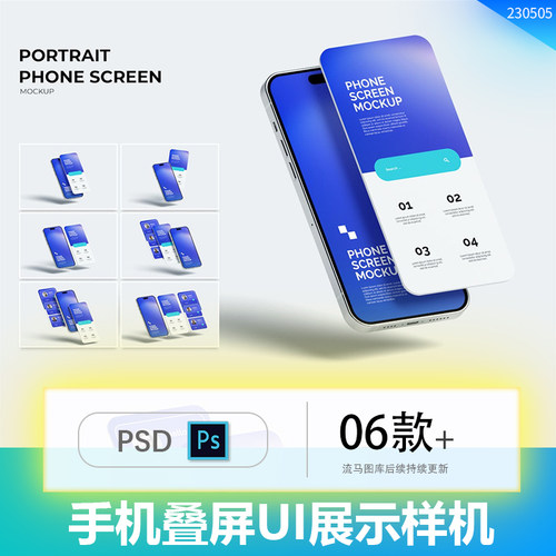 手机叠屏分层应用程序APPUI效果图展示VI智能贴图PSD样机设计素材