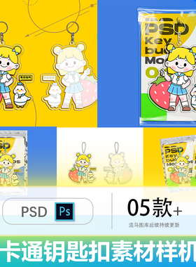 简约卡通艺术文创异形亚克力透明挂件钥匙扣VI样机PSD设计素材