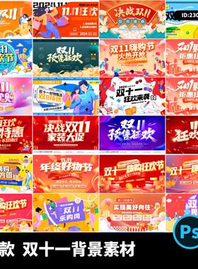 电商购物狂欢节双十一淘宝天猫嗨购活动背景展板海报PSD设计素材
