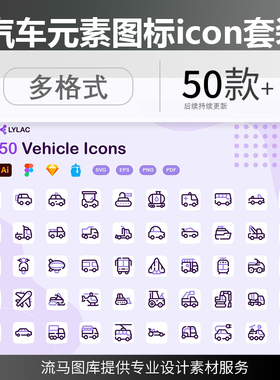 汽车交通工具元素图标icon AI,EPS,FIG,PNG,SKETCH,SVG矢量素材