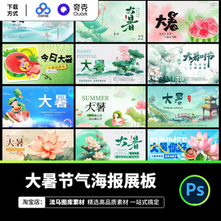 2025大暑二十四节气趣味国风创意宣传展板PSD设计素材模板源文件