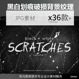 36款高清黑白划痕金属刮痕破损做旧背景纹理花纹JPG平面设计素材
