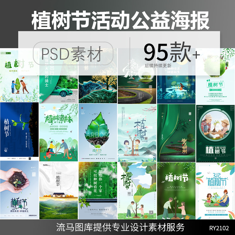 新版创意时尚3月12日植树节绿色手绘公益活动海报PSD设计素材模板