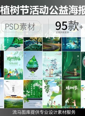 新版创意时尚3月12日植树节绿色手绘公益活动海报PSD设计素材模板