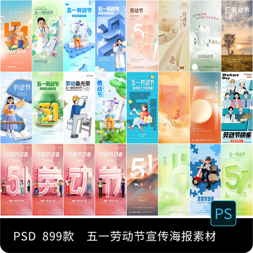 51致敬劳动人民创意五一劳动节节日宣传海报背景PSD设计素材模板
