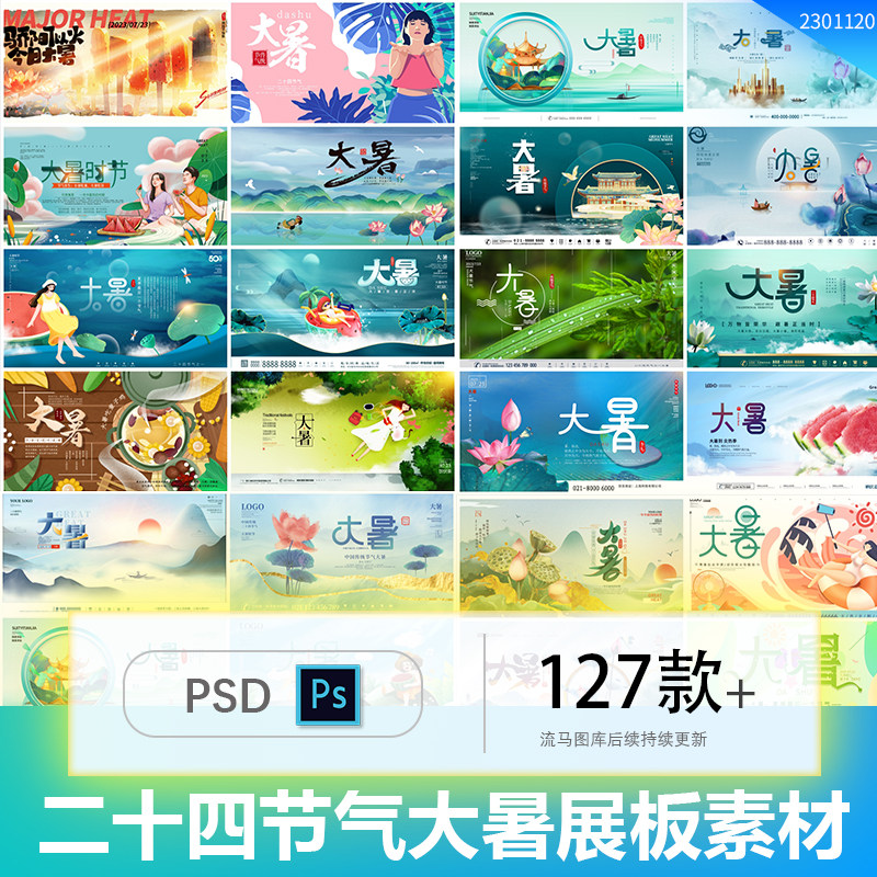 地产二十四节气夏日大暑活动宣传海报展板背景板PSD设计素材模板